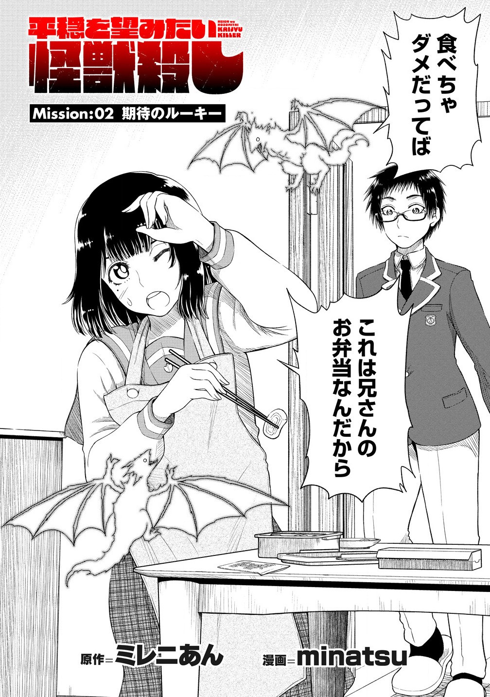 Sekenda to Dai Kaijuu wa Bouei Soshiki ga Taoshita koto ni natte irukedo, Jissai wa Inkya ni Kusubutte iru Kokosei ga Homutte iru - Chapter 2.1 - Page 2